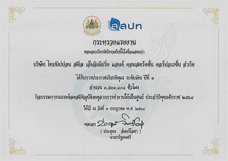 บริษัท ไทยนิปปอน สตีลฯ ได้รับรางวัล “โครงการอุบัติเหตุเป็นศูนย์” จากกระทรวงแรงงาน