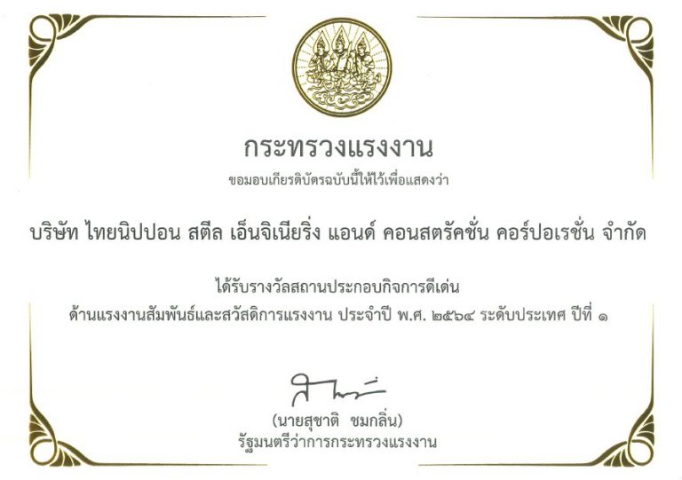 รางวัลสถานประกอบกิจการดีเด่นด้านแรงงานสัมพันธ์และสวัสดิการแรงงาน ประจำปี 2564