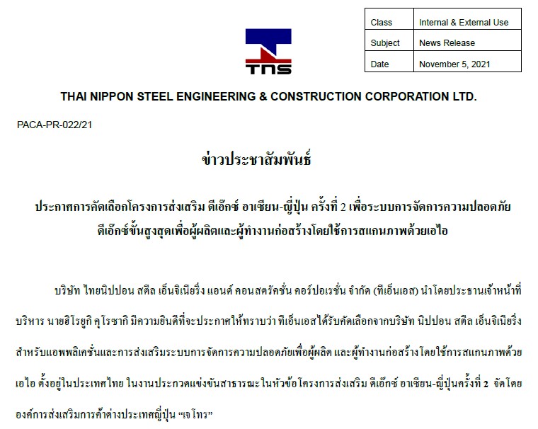 ประกาศการคัดเลือกโครงการส่งเสริม ดีเอ๊กซ์ อาเซียน-ญี่ปุ่น ครั้งที่ 2 เพื่อระบบการจัดการความปลอดภัย